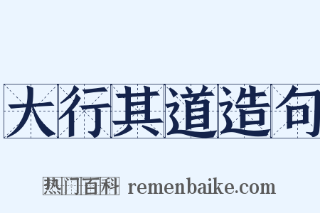 大行其道造句是什么意思的图片
